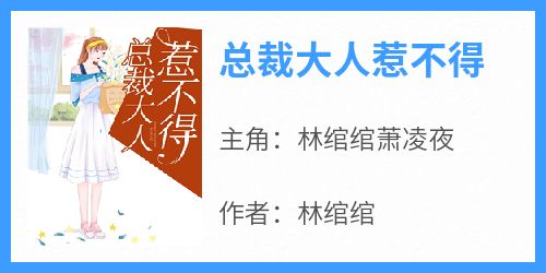 《总裁大人惹不得》林绾绾萧凌夜全章节目录免费阅读