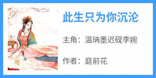 此生只为你沉沦(温珃墨迟砚李婉)最新章节试读