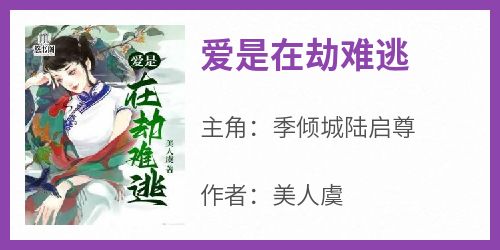 爱是在劫难逃免费小说作者美人虞全文阅读