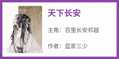 【抖音热推】百里长安祁越全文在线阅读-《天下长安》全章节目录