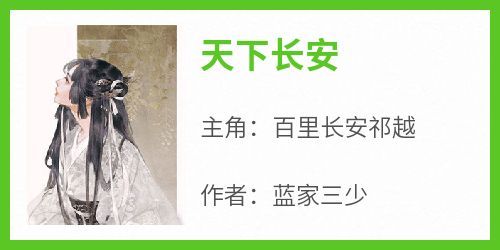 爆款小说天下长安-主角百里长安祁越在线阅读