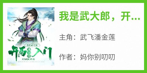 小说推荐《我是武大郎，开局潘金莲入门》完结版全章节阅读