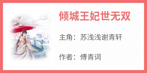 《倾城王妃世无双》苏浅浅谢青轩全章节在线阅读