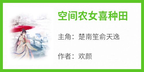 楚南笙俞天逸完整未删减版在线阅读 楚南笙俞天逸结局