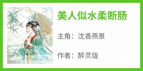 醉灵珑的小说《美人似水柔断肠》全文阅读