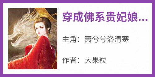 穿成佛系贵妃娘娘(新书)大结局在线阅读