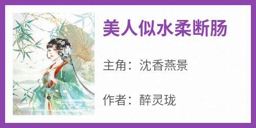 《美人似水柔断肠》沈香燕景小说完整在线阅读