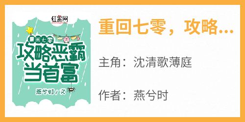 [抖音]小说沈清歌薄庭重回七零，攻略恶霸当首富