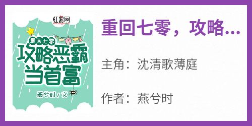 重回七零，攻略恶霸当首富小说_重回七零，攻略恶霸当首富小说结局阅读