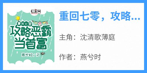 沈清歌薄庭《重回七零，攻略恶霸当首富》全文(沈清歌薄庭)章节免费阅读