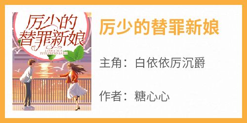 白依依厉沉爵小说抖音热文《厉少的替罪新娘》完结版