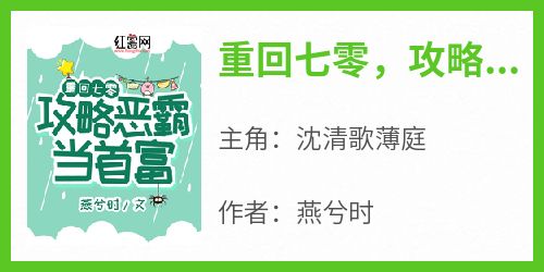 重回七零，攻略恶霸当首富小说百度云完整章节列表免费阅读