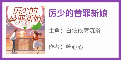 厉少的替罪新娘【全章节】白依依厉沉爵完结版免费阅读