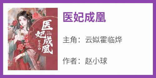 医妃成凰全本小说（医妃成凰）全文阅读