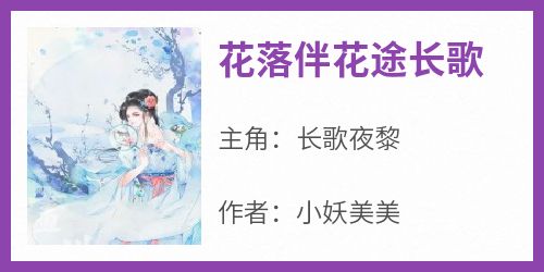 花落伴花途长歌小说全集(长歌夜黎)无弹窗广告阅读