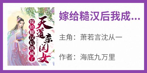 抖音爆款《嫁给糙汉后我成了天道亲闺女》萧若言沈从一无广告阅读