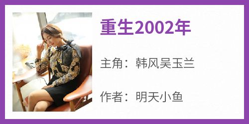 重生2002年小说(连载文)-韩风吴玉兰无广告阅读