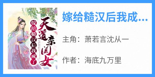 新上《嫁给糙汉后我成了天道亲闺女》海底九万里小说免费阅读