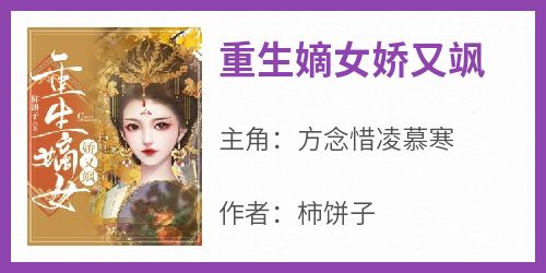 精品小说重生嫡女娇又飒全文目录畅读