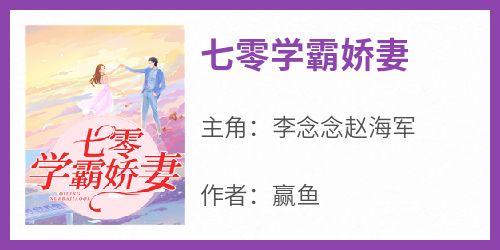 正版小说《七零学霸娇妻》李念念赵海军在线免费阅读