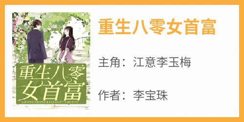 抖音完结《重生八零女首富》江意李玉梅(全文在线阅读)