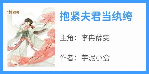 《抱紧夫君当纨绔》by芋泥小盒小说完结版在线阅读