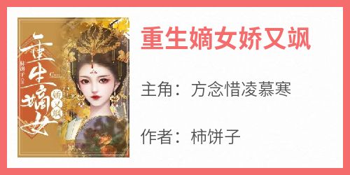 重生嫡女娇又飒小说(完本)-方念惜凌慕寒无错版阅读