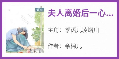 《夫人离婚后一心只想搞事业》季语儿凌熠川小说完整在线阅读