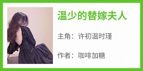 温少的替嫁夫人小说免费版阅读抖音热文