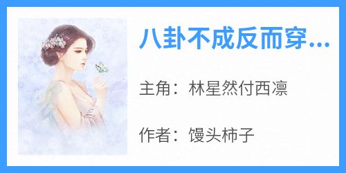 抖音林星然付西凛小说叫什么名字