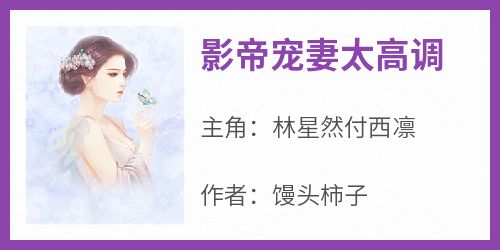 《影帝宠妻太高调》林星然付西凛小说全文阅读