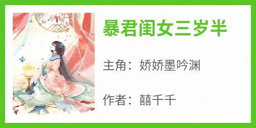 《暴君闺女三岁半》章节全目录 娇娇墨吟渊全文免费阅读