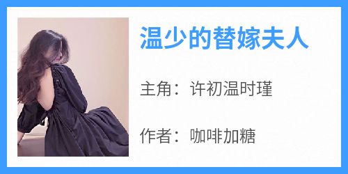 温少的替嫁夫人免费小说作者咖啡加糖全文阅读