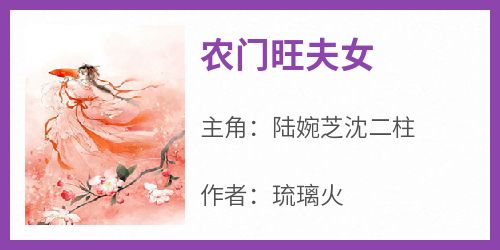 陆婉芝沈二柱小说无广告阅读