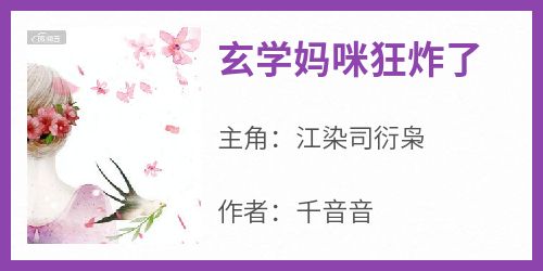 玄学妈咪狂炸了(江染司衍枭)最新章节试读