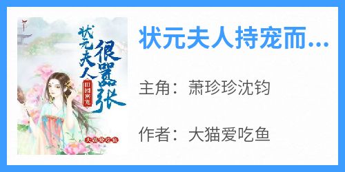 《状元夫人持宠而娇萧珍珍沈钧》状元夫人持宠而娇全文免费阅读【完整章节】