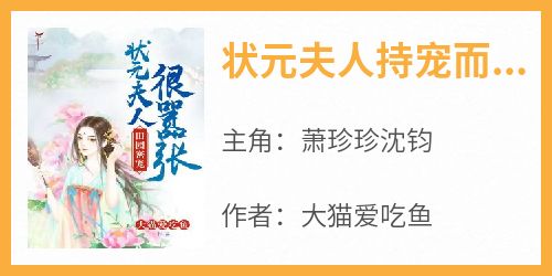 抖音爆款状元夫人持宠而娇小说免费阅读