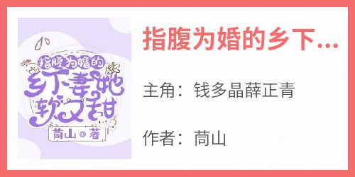 全本资源在线阅读《指腹为婚的乡下妻她软又甜》钱多晶薛正青