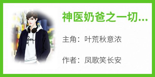 独家神医奶爸之一切从离婚开始全本大结局小说阅读