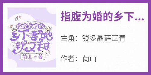 （全集-免费）指腹为婚的乡下妻她软又甜完本小说_钱多晶薛正青全文免费阅读