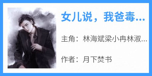 无弹窗小说女儿说，我爸毒枭，罪该万死 作者月下焚书