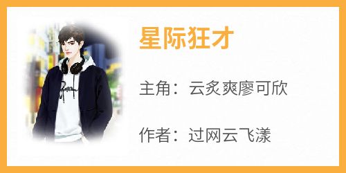 抖音云炙爽廖可欣小说叫什么名字