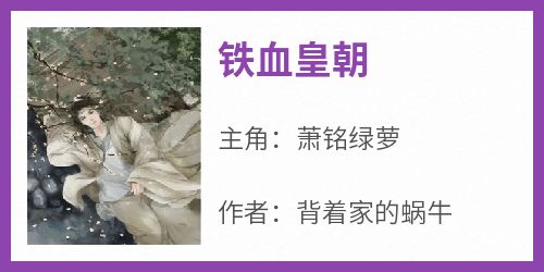 【铁血皇朝】小说在线阅读-铁血皇朝免费版目录阅读全文