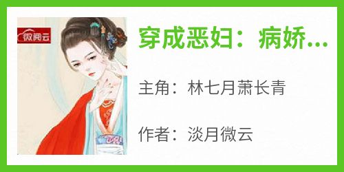 《穿成恶妇：病娇相公今天从了吗》林七月萧长青小说全章节最新阅读