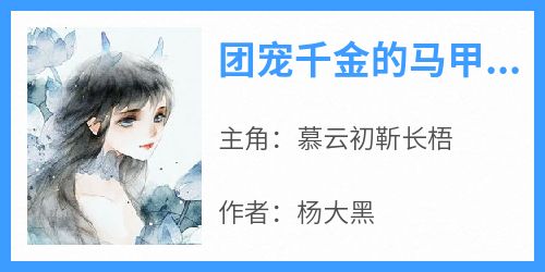 抖音慕云初靳长梧小说叫什么名字