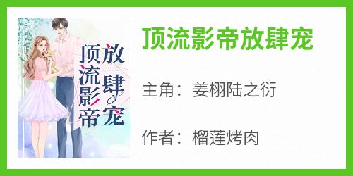 《顶流影帝放肆宠》by榴莲烤肉免费阅读小说大结局