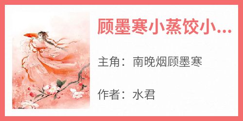 《顾墨寒小蒸饺小包子》南晚烟顾墨寒无广告在线阅读