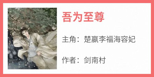 [抖音]小说楚嬴李福海容妃吾为至尊