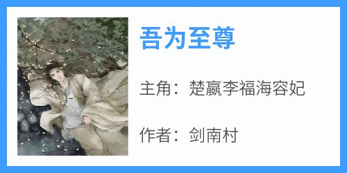 楚嬴李福海容妃结局是什么 楚嬴李福海容妃免费阅读全文