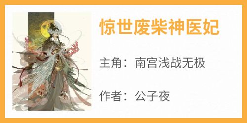 《惊世废柴神医妃》最新章节免费阅读by公子夜无广告小说